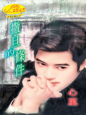 cover image of 撒旦的條件